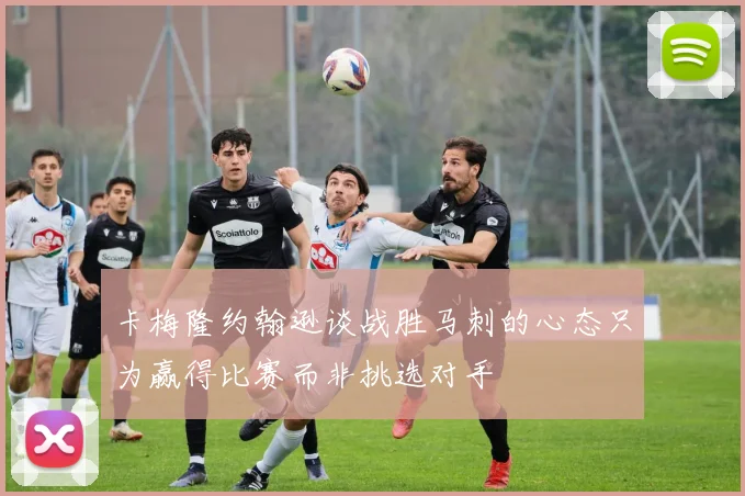 卡梅隆约翰逊谈战胜马刺的心态只为赢得比赛而非挑选对手